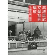 鴻池幸武文楽批評集成 [単行本]
