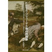 ピーテル＝ブリューゲル像の再構築 [単行本]