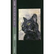 五行歌集 だらしのないぬくもり（そらまめ文庫<お2-1>） [新書]