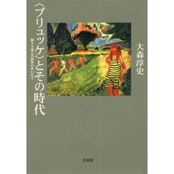 "ブリュッケ"とその時代―個人主義と共同体のあいだで [単行本]