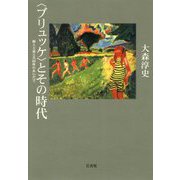 "ブリュッケ"とその時代―個人主義と共同体のあいだで [単行本]