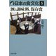日本の食文化〈5〉酒と調味料、保存食 [全集叢書]