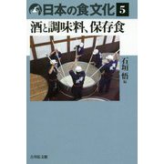 日本の食文化〈5〉酒と調味料、保存食 [全集叢書]