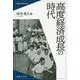 高度経済成長の時代（戦後日本を読みかえる<3>） [全集叢書]