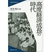 高度経済成長の時代（戦後日本を読みかえる<3>） [全集叢書]