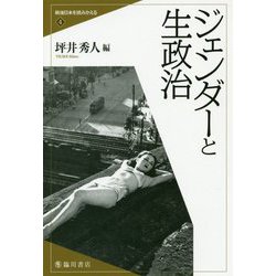 ヨドバシ.com - ジェンダーと生政治（戦後日本を読みかえる<4>） [全集 
