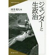 ヨドバシ.com - ジェンダーと生政治（戦後日本を読みかえる<4>） [全集