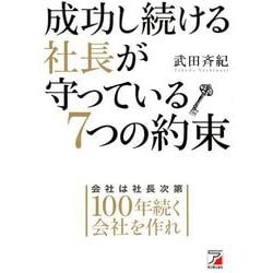 ヨドバシ.com - 成功し続ける社長が守っている7つの約束 [単行本] 通販