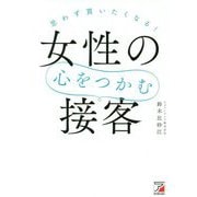 思わず買いたくなる！ 女性の心をつかむ接客 [単行本]