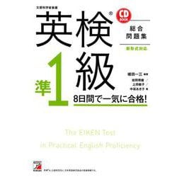 CD BOOK 英検（R）準1級 8日間で一気に合格！ [単行本]