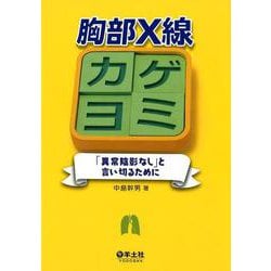 胸部X線カゲヨミ－「異常陰影なし」と言い切るために [単行本]