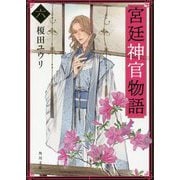 宮廷神官物語〈6〉(角川文庫) [文庫]