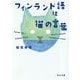 フィンランド語は猫の言葉(角川文庫) [文庫]