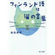 フィンランド語は猫の言葉(角川文庫) [文庫]