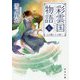彩雲国物語〈7〉心は藍よりも深く(角川文庫) [文庫]