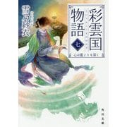 彩雲国物語〈7〉心は藍よりも深く(角川文庫) [文庫]
