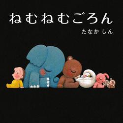 ねむねむごろん [絵本]