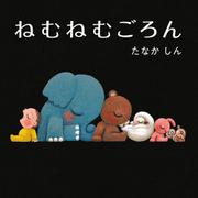 ねむねむごろん [絵本]