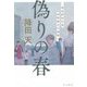 偽りの春―神倉駅前交番狩野雷太の推理 [単行本]