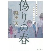 偽りの春―神倉駅前交番狩野雷太の推理 [単行本]