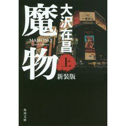魔物〈上〉 新装版 (角川文庫) [文庫]