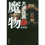 魔物〈上〉 新装版 (角川文庫) [文庫]