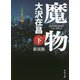 魔物〈下〉 新装版 (角川文庫) [文庫]