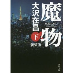 魔物〈下〉 新装版 (角川文庫) [文庫]