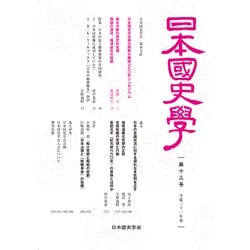 日本国史学 第13号 [単行本]