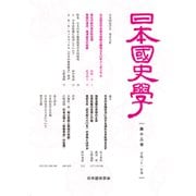 日本国史学 第13号 [単行本]