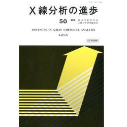 X線分析の進歩 50-X線工業分析54集 [単行本]