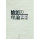 価値の理論 第三版 [単行本]