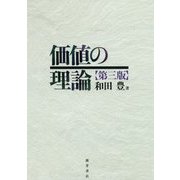 価値の理論 第三版 [単行本]