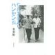 在日朝鮮人とハンセン病 [単行本]