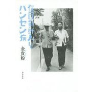在日朝鮮人とハンセン病 [単行本]