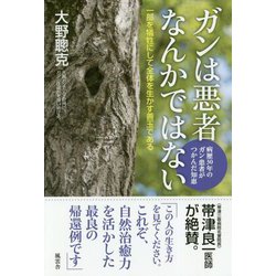 ガンは悪者なんかではない―病歴30年のガン患者がつかんだ知恵 [単行本]