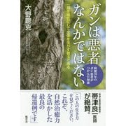 ガンは悪者なんかではない―病歴30年のガン患者がつかんだ知恵 [単行本]