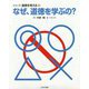 なぜ、道徳を学ぶの？（シリーズ・道徳を考える 3） [全集叢書]