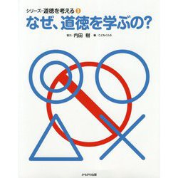 なぜ、道徳を学ぶの？（シリーズ・道徳を考える 3） [全集叢書]