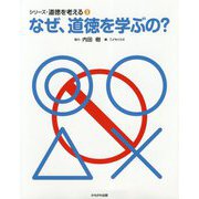 なぜ、道徳を学ぶの？（シリーズ・道徳を考える 3） [全集叢書]