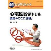 心電図診断ドリル（レジデントノート増刊<VOL.21 NO.2>） [単行本]
