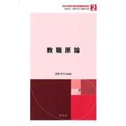 教職原論(未来の教育を創る教職教養指針〈2〉) [全集叢書]
