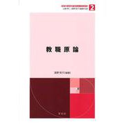 教職原論(未来の教育を創る教職教養指針〈2〉) [全集叢書]