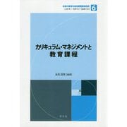 カリキュラム・マネジメントと教育課程(未来の教育を創る教職教養指針〈6〉) [全集叢書]