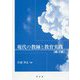 現代の教師と教育実践 第2版 [単行本]