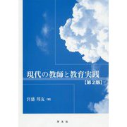 現代の教師と教育実践 第2版 [単行本]