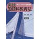 実践国語科教育法―「楽しく、力のつく」授業の創造 第三版 [単行本]