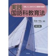 実践国語科教育法―「楽しく、力のつく」授業の創造 第三版 [単行本]