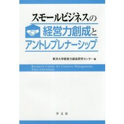 スモールビジネスの経営力創成とアントレプレナーシップ [単行本]