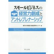 スモールビジネスの経営力創成とアントレプレナーシップ [単行本]